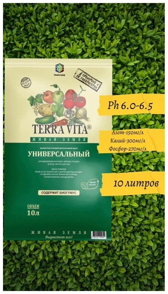 Грунт универсальный Terra Vita, 10 л - фотография № 1