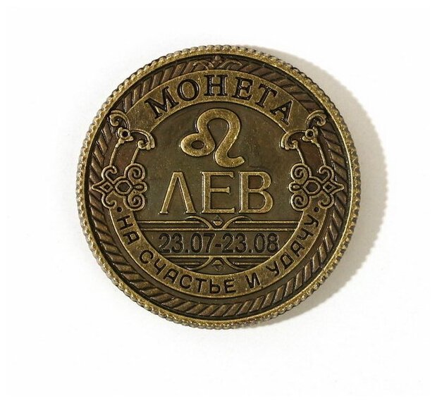 Монета знак зодиака "Лев", d=2.5 см