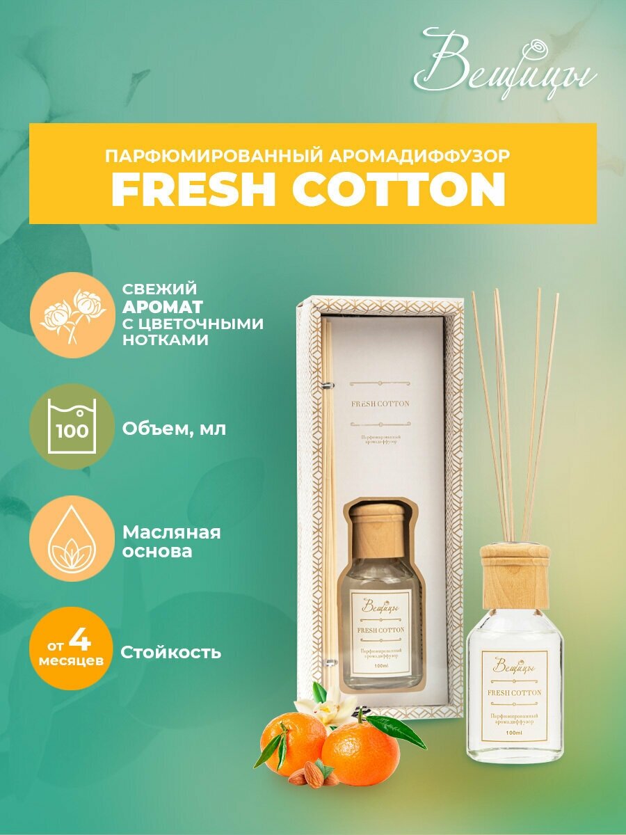 Аромадиффузор ВеЩицы FRESH COTTON 100 мл / Парфюмированный диффузор с ароматом свежести (ваниль, кедр, орех, бергамот и жасмин)