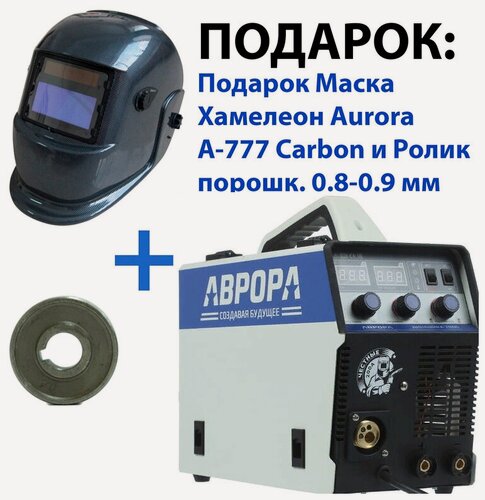Изображение товара Сварочный аппарат инверторного типа Aurora Динамика 2000, MMA, MIG/MAG + Подарок Маска Хамелеон Aurora A-777 Carbon и Ролик порошк. 0.8-0.9 мм
