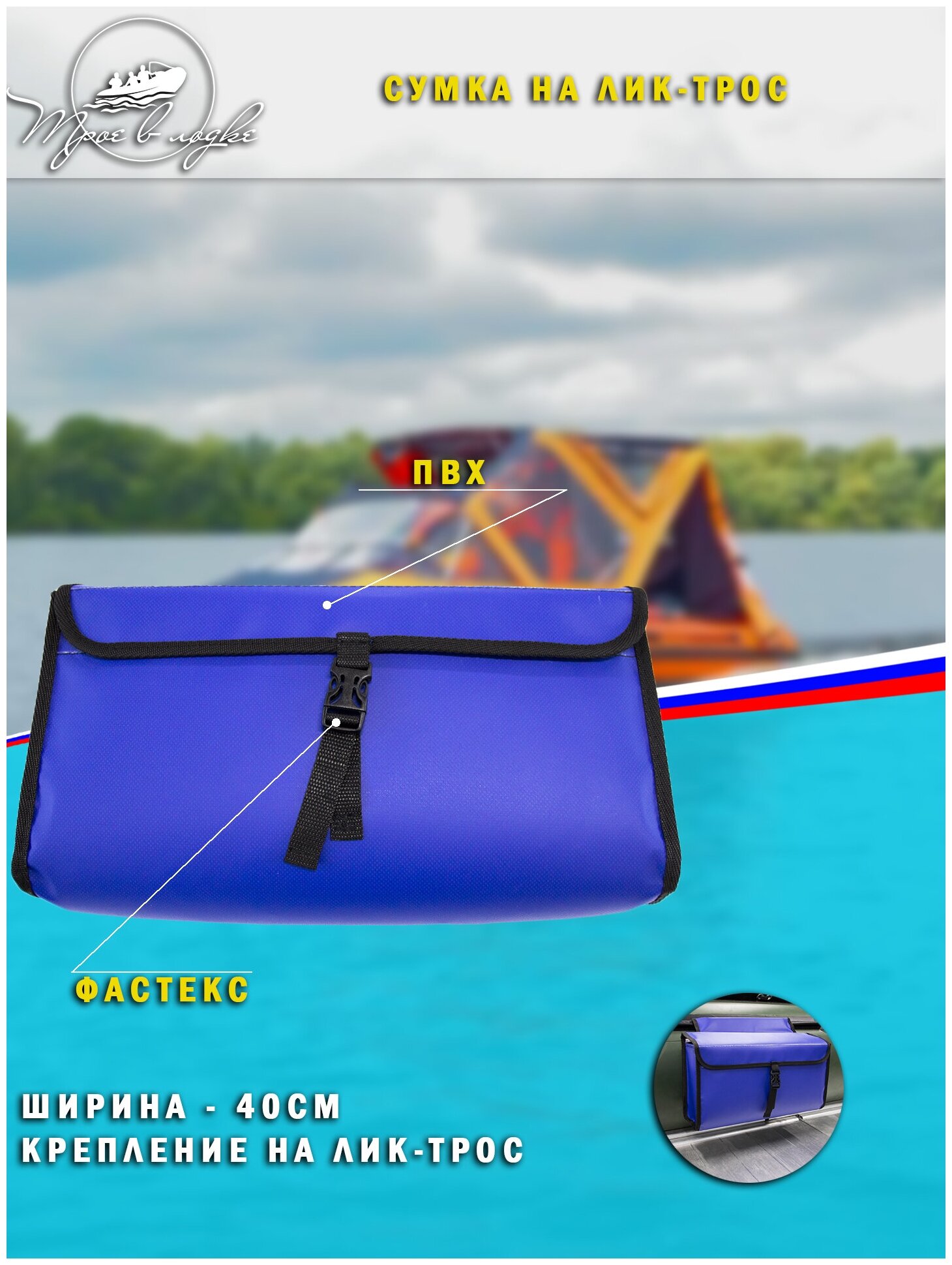Сумка на лик-трос лодки, 40см (синяя)