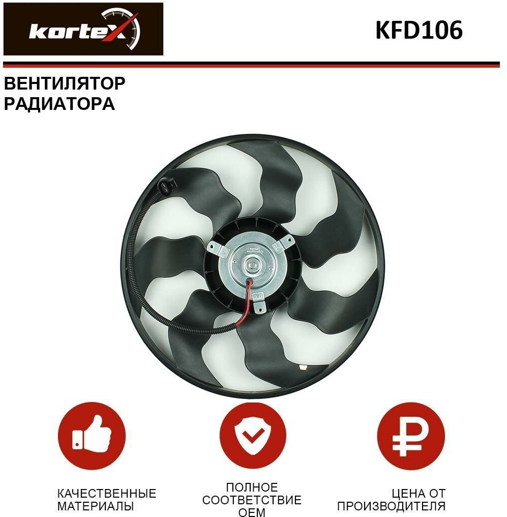 Вентилятор радиатора Kortex для Kia / Hyundai Ceed / I30 07- / Elantra HD 06- (без кожуха) OEM 253861H000, 253861H020, 253861H050, 253862H600, KFD106,