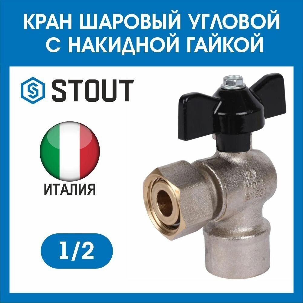 Кран шаровый 1/2 угловой с накидной гайкой г/г STOUT SVB-1010-000015