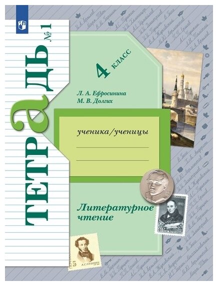 Ефросинина Л. А, Долгих М. В. Литературное чтение 4 класс Рабочая тетрадь №1. Часть 1-я (Вентана-Граф)