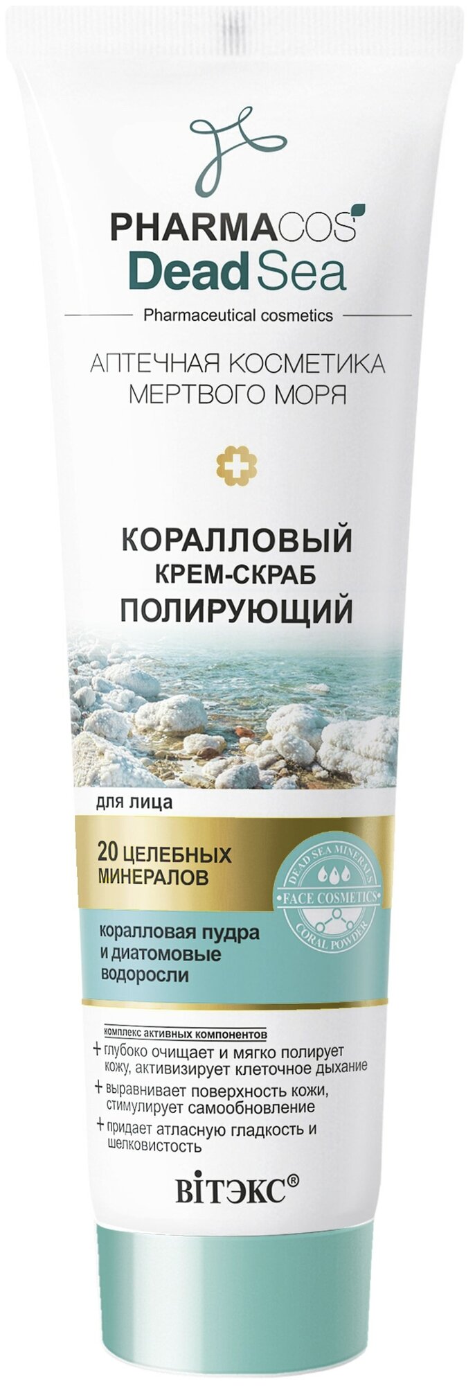 Витэкс крем-скраб для лица Pharmacos Dead Sea Коралловый Полирующий