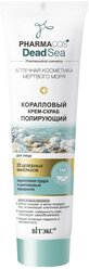 Витэкс крем-скраб для лица Pharmacos Dead Sea Коралловый Полирующий 100 мл