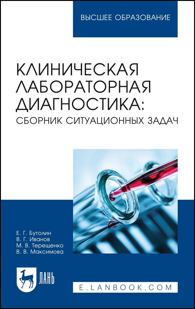 Бутолин Е. Г. "Клиническая лабораторная диагностика: сборник ситуационных задач"