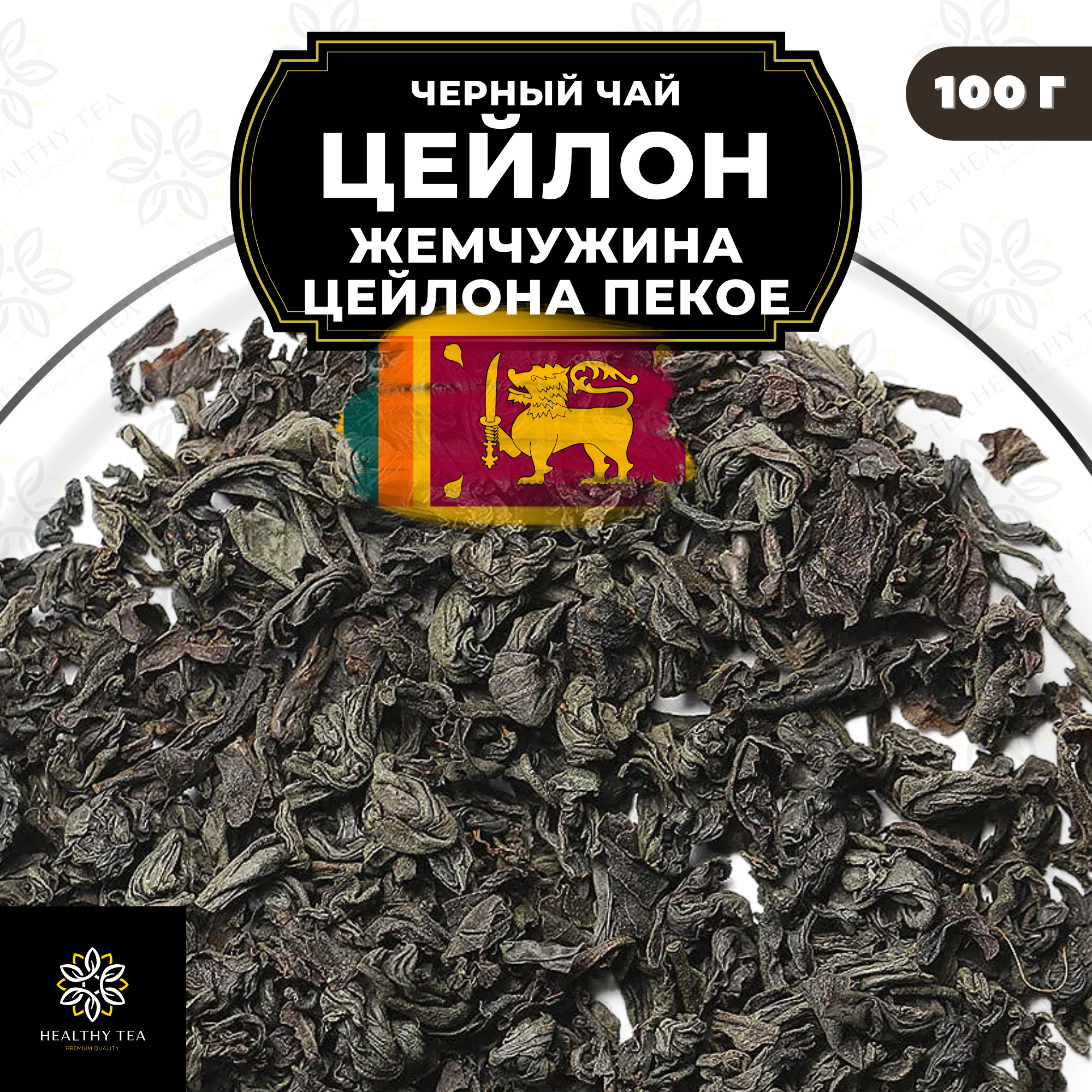 Черный крупнолистовой чай Цейлон Жемчужина Цейлона (PEKOE) Полезный чай / HEALTHY TEA, 100 гр