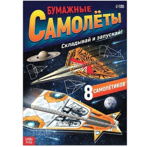 Буква-ленд Книга- вырезалка «Бумажные самолёты», военные