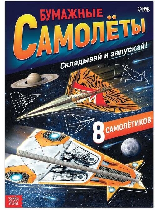 Книга- вырезалка «Бумажные самолёты», военные