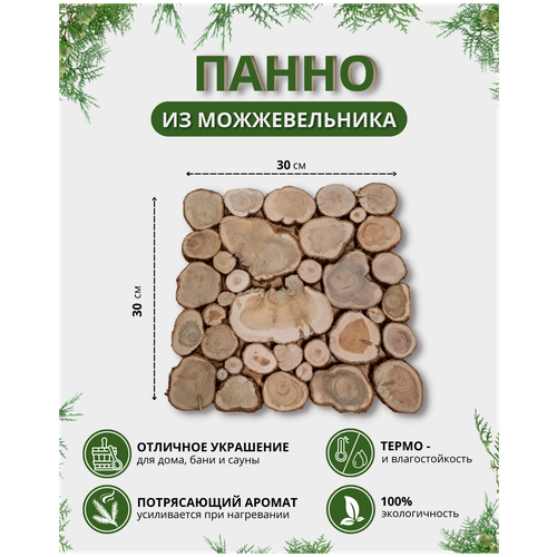 Панно из можжевельника для бани и сауны 30х30 см