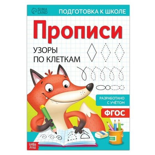 Прописи Узоры по клеткам, 20 стр, формат А4 буква ленд прописи узоры по клеткам 20 стр формат а4