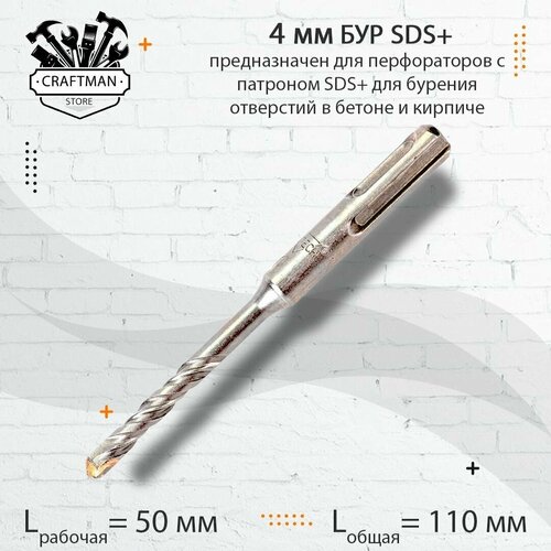 Бур для перфораторов SDS plus 4х110 по бетону, кирпичу, камню и известняку