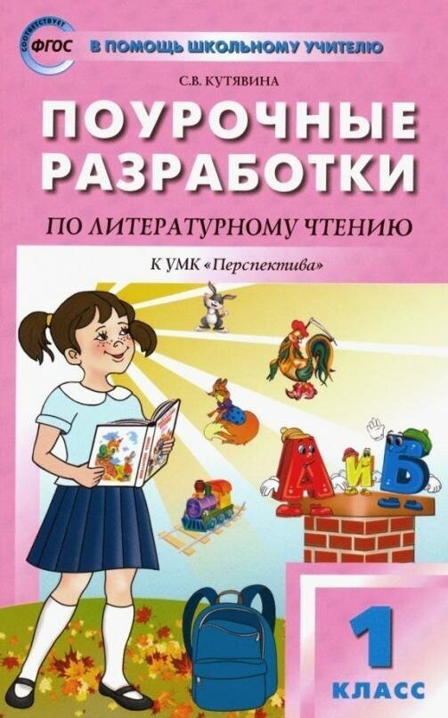 Кутявина С. В. Поурочные разработки по литературному чтению. 1 класс. К УМК "Перспектива". В помощь школьному учителю