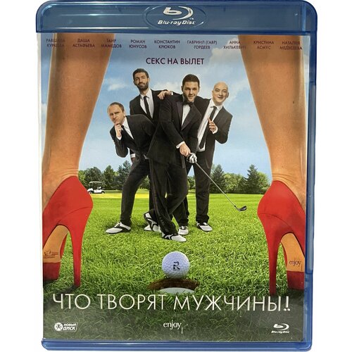 Что творят мужчины! (Blu-ray) о чём говорят мужчины продолжение blu ray