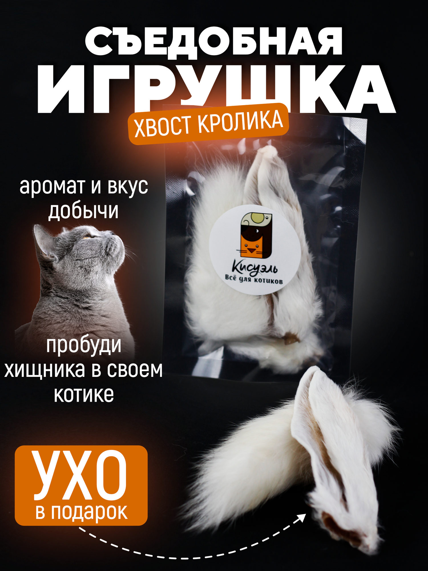 Хвост кролика +...