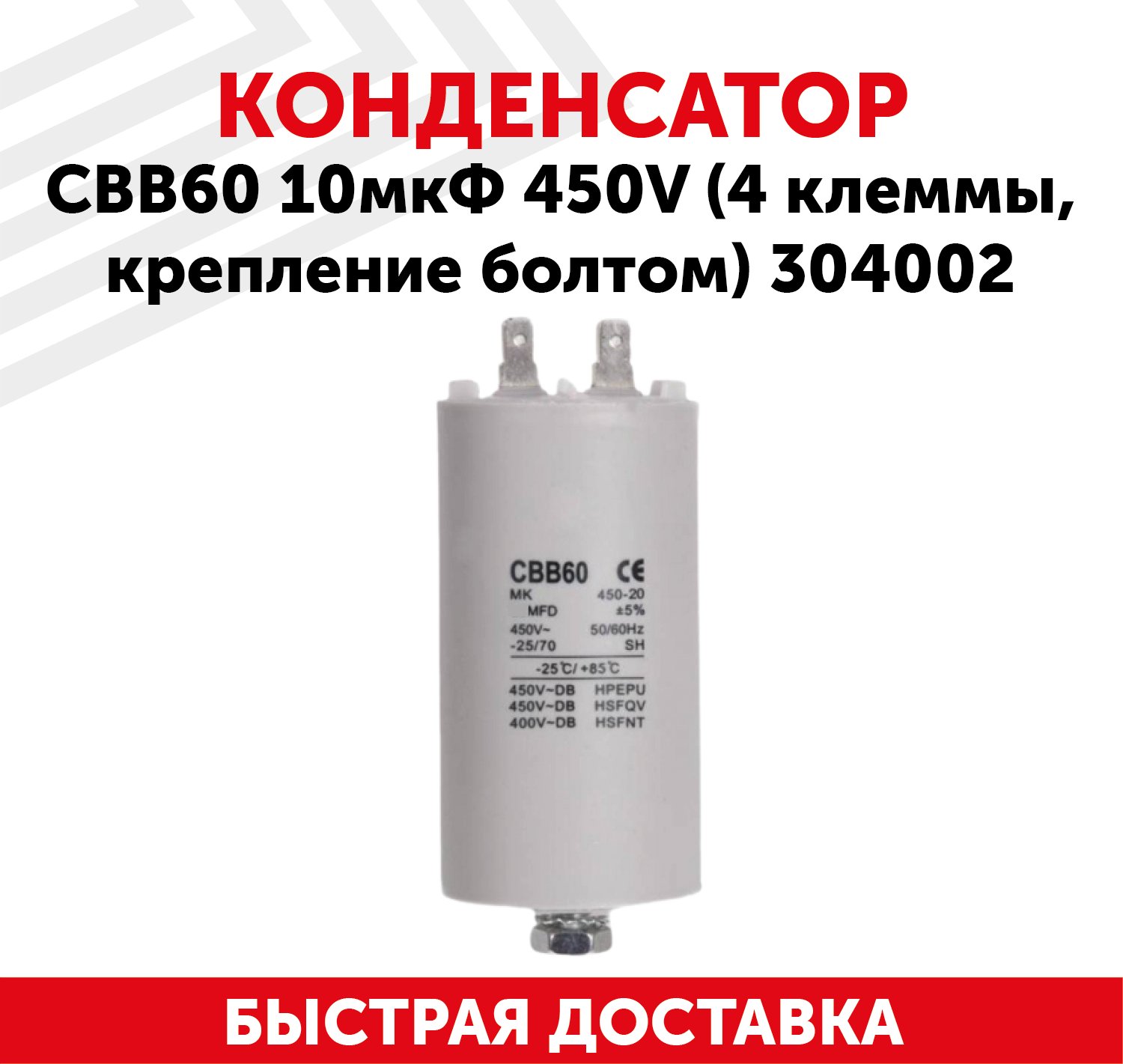 Конденсатор CBB60 для электро- и бензоинструмента, 10мкФ, 450В, 4 клеммы, крепление болтом, 304002