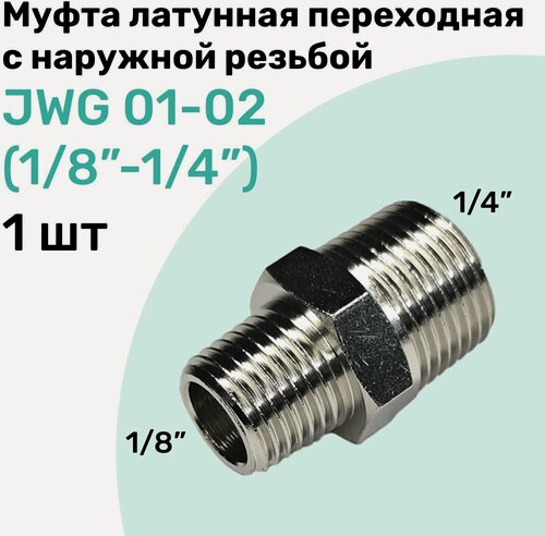 Изображение товара Муфта латунная переходная с наружной резьбой JWG 01-02 (R1/8" - R1/4"), NBPT