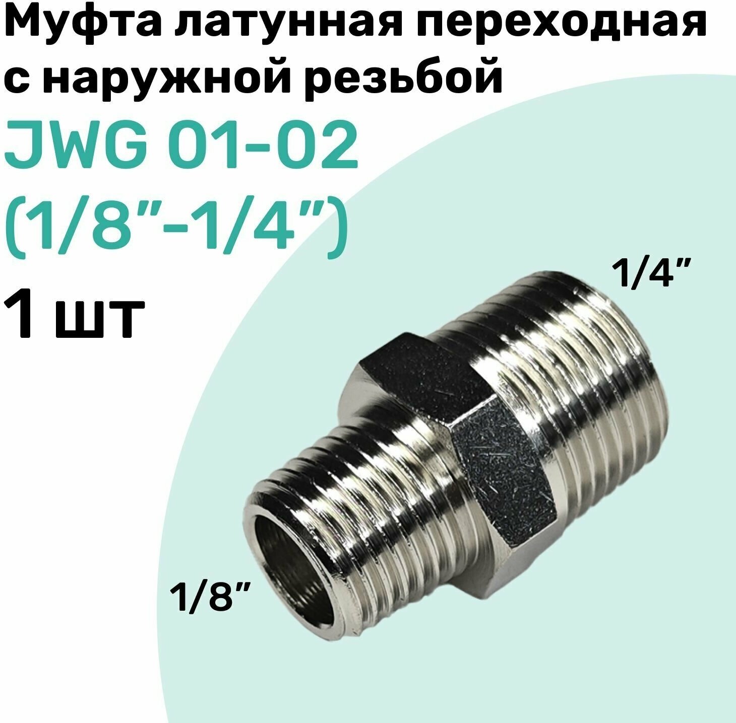 Муфта латунная переходная с наружной резьбой JWG 01-02 (R1/8" - R1/4") NBPT