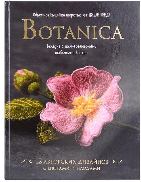 Botanica. 12 авторских дизайнов