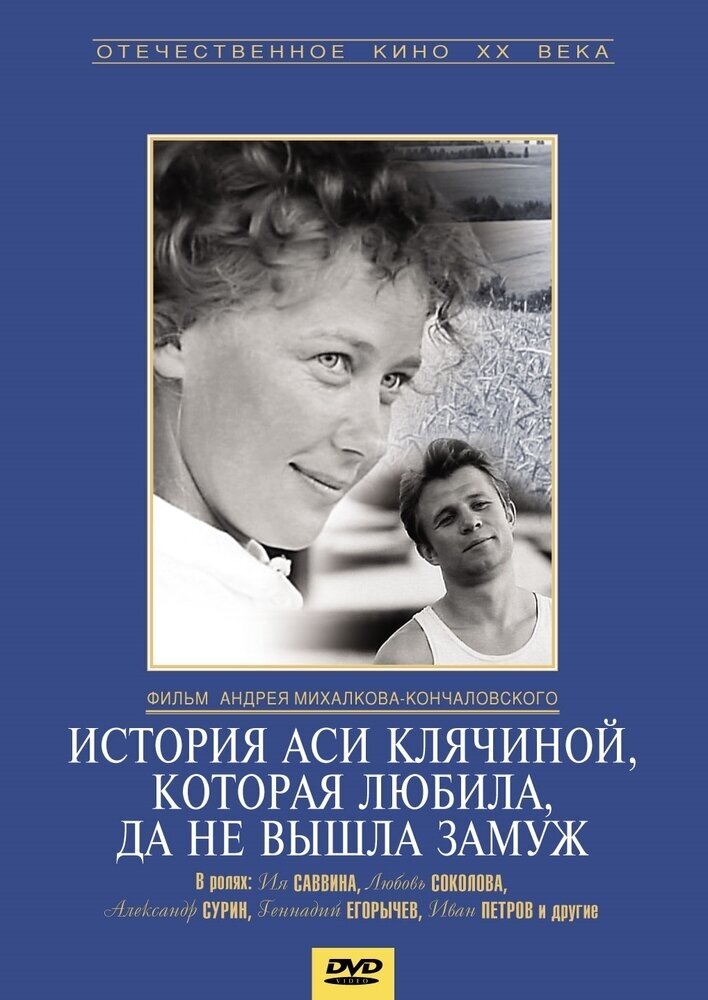 История Аси Клячиной, которая любила. Региональная версия DVD-video (DVD-box)