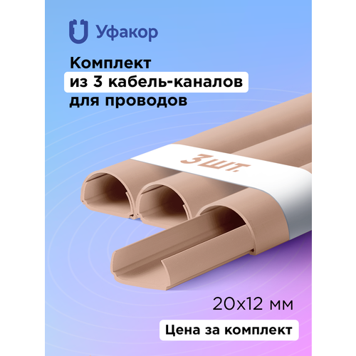 Кабель-канал полукруглый 20*12*1000 Уфакор арка (3 шт.), бежевый