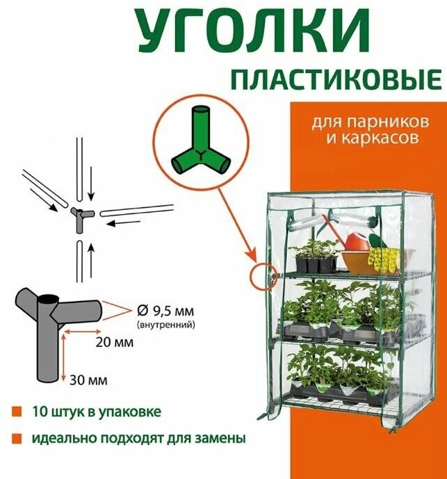 Уголки для соединения частей парника (10 шт.), полипропилен, необходимая деталь для обновления парников к предстоящему весенне-летнему сезону, надежно скрепляет каркас парника