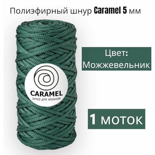 Шнур полиэфирный Caramel 5мм, Цвет: Можжевельник, 75м/200г, шнур для вязания карамель