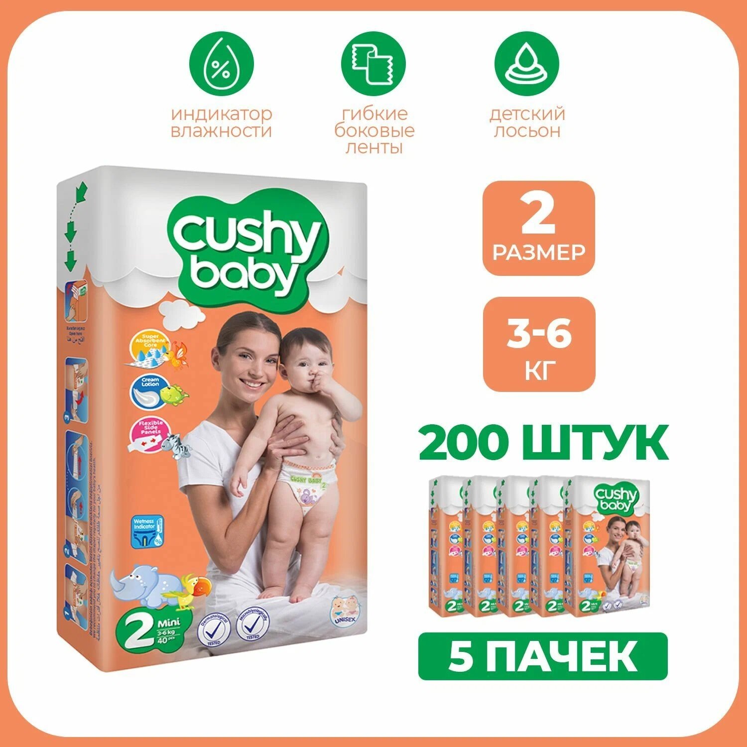 Детские подгузники 2 размер CUSHY BABY для новорожденных 3-6 кг, 200 шт.