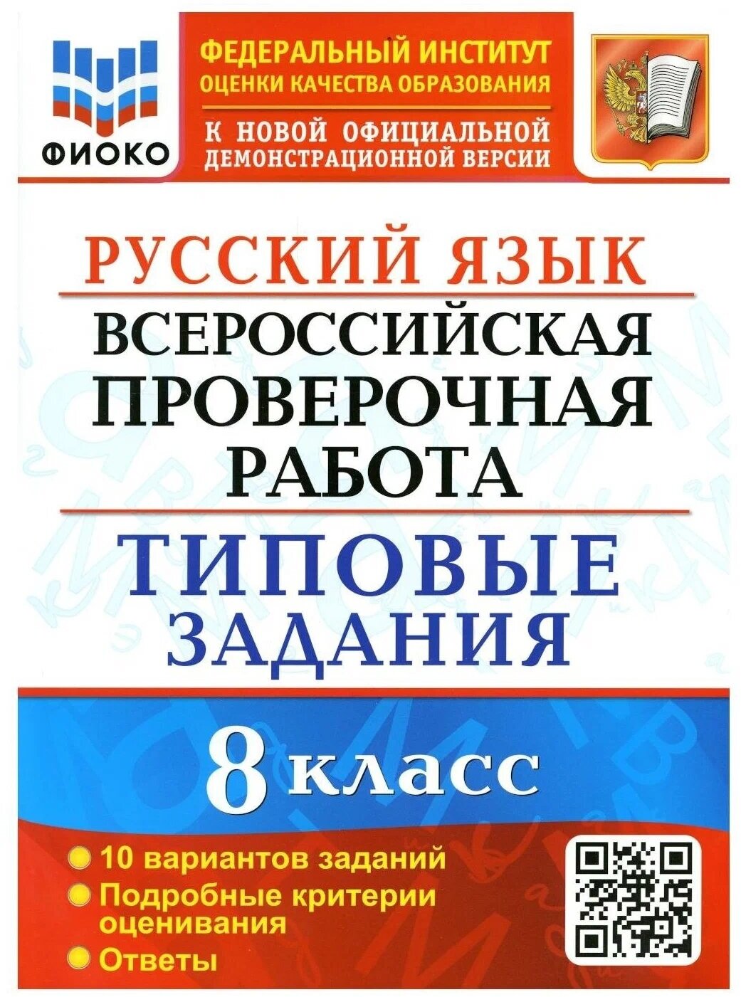 Пособие по подготовке к ВПР Экзамен Русский язык. 8 класс, 10 вариантов, ФГОС, 2022 год, Скрипка, Скрипка