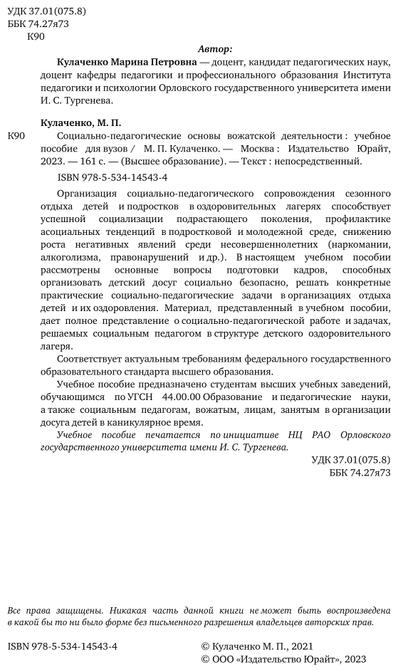 Социально-педагогические основы вожатской деятельности. Учебное пособие для вузов - фото №3
