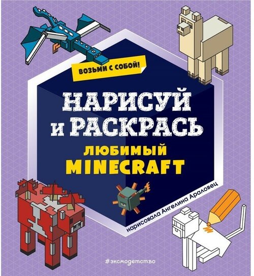 Возьми с собой! Нарисуй и раскрась любимый Minecraft 9627359