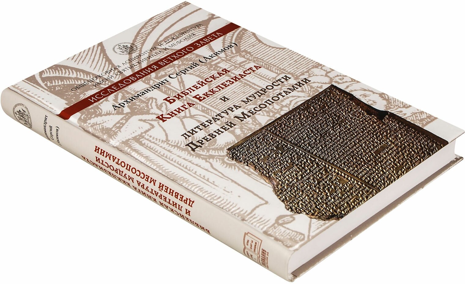 Библейская книга Екклезиаста и литература мудрости Древней Месопотамии - фото №8