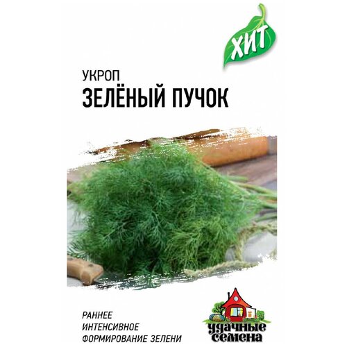 Семена Укроп Зеленый пучок, 2 г серия ХИТ х3