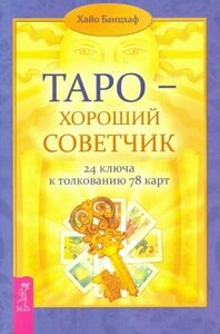 Хайо банцхаф: таро - хороший советчик. 24 ключа к толкованию 78 карт