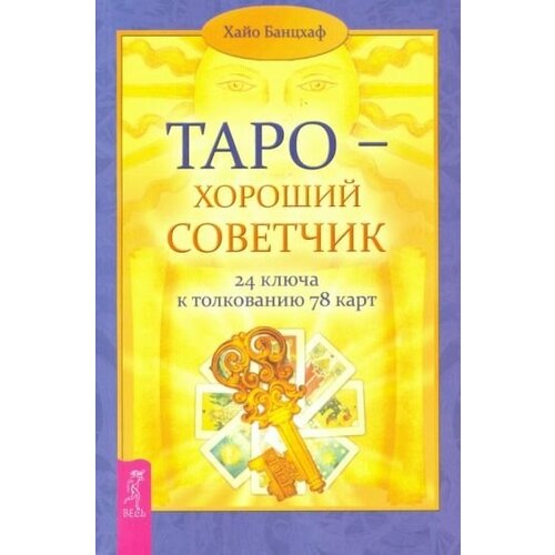 Таро - хороший советчик. 24 ключа к толкованию 78 карт банцхаф х риклеф дж марсельское таро таро хороший советчик целостный взгляд 1904 комплект из 3 книг