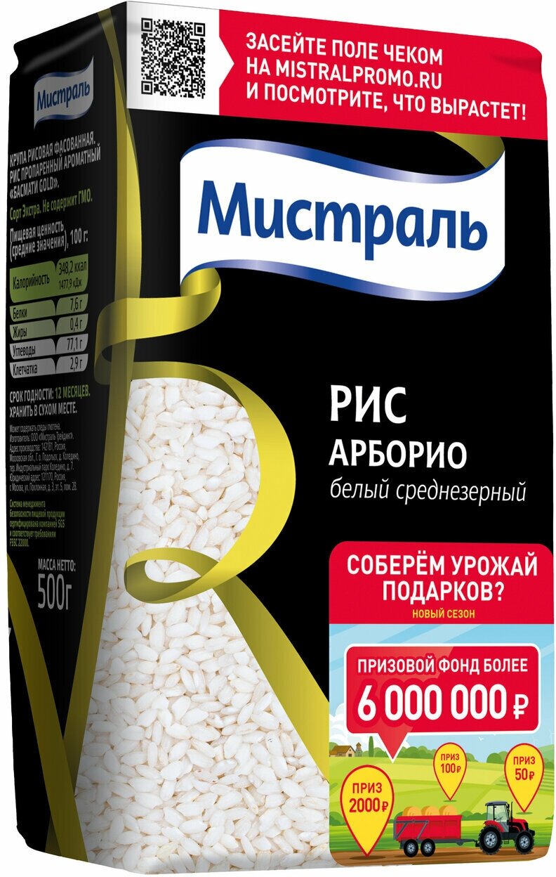 Рис Мистраль Арборио белый среднезерный 500г Мистраль Трейдинг - фото №8