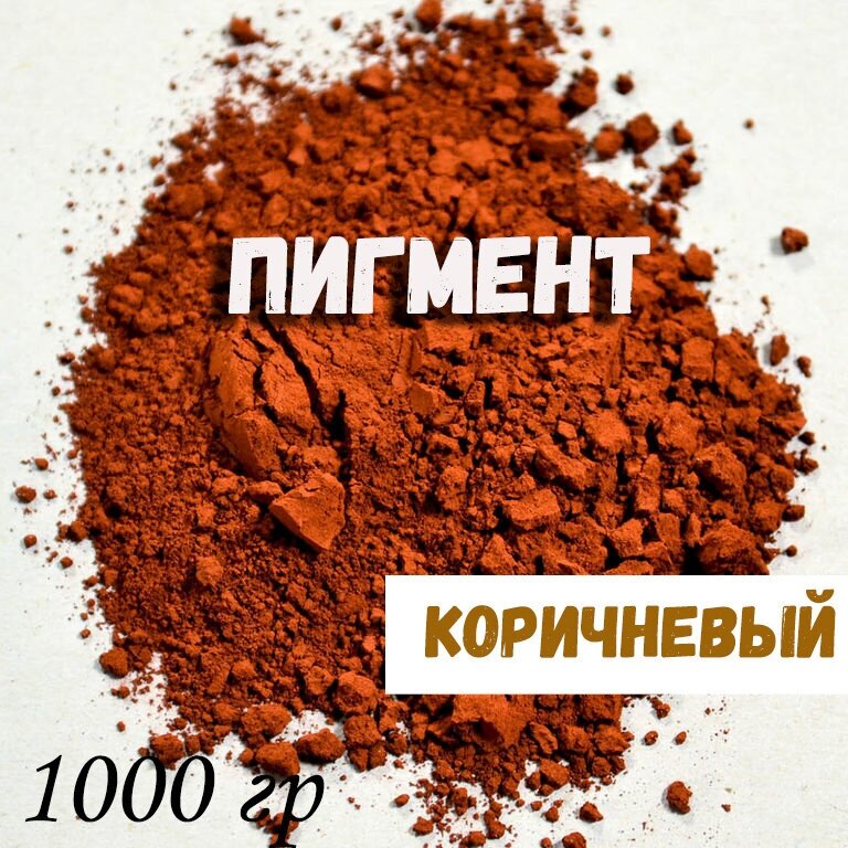 Пигмент для бетона. Коричневый. Железооксидный 1000 гр. - фотография № 1