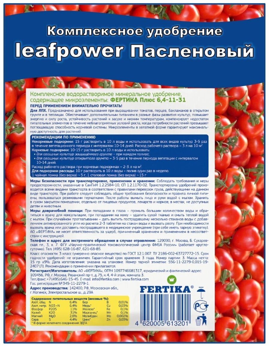 Удобрение фертика Leaf Power 50 г для пасленовых культур: томатов (помидор), перца и баклажанов NPK 6,2:11:31+микро. Набор 3шт - фотография № 5