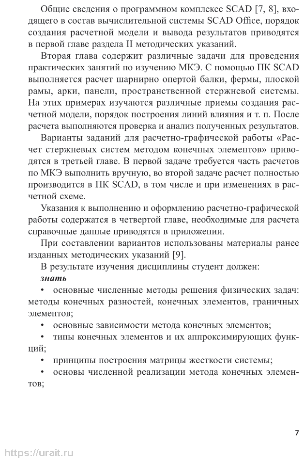 Численные методы расчета строительных конструкций. Метод конечных элементов 2-е изд., испр. и доп. Учебное пособие для академического бакалавриата - фото №8