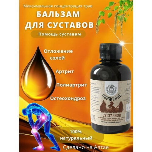 Бальзам для суставов «Движение», безалкогольный 200 мл / выведение солей / артрит / остеохондроз