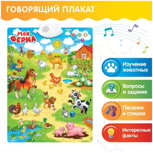 Электронный обучающий плакат ZABIAKA Веселая ферма, 16 домашних животных, 16 звуков и голосов, 12 песенок, 7 стишков, размеры - 43х57 см