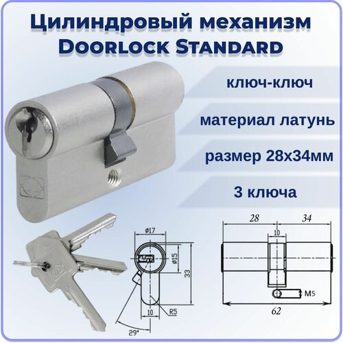 Цилиндровый механизм 62 мм DOORLOCK Standard 28x34мм ключ-ключ 3 ключа личинка для замка броненакладка на цилиндровый механизм doorlock def5025 декоративная матовый никель