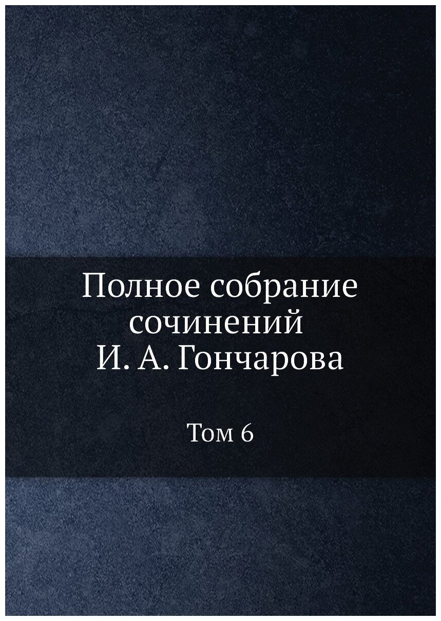 Полное собрание сочинений И. А. Гончарова. Том 6