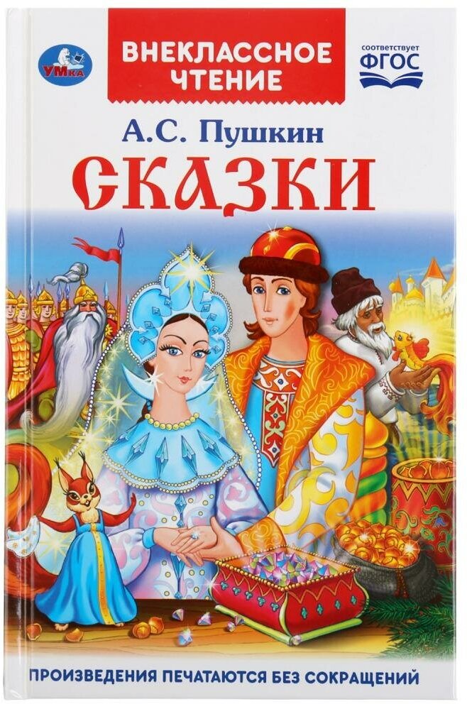 Книга "Сказки" А. С. Пушкин (Внеклассное чтение) Умка 978-5-506-03779-8