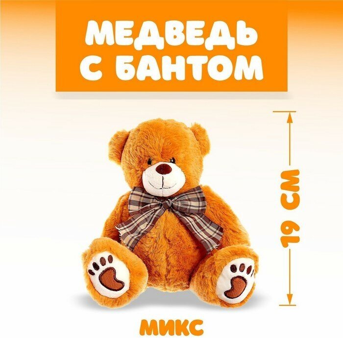 Мягкая игрушка «Медведь с бантом», цвета микс