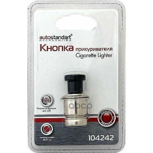 Прикуриватель Подвижная Часть Кнопка Autostandart 104242 AutoStandart арт 104242 660₽