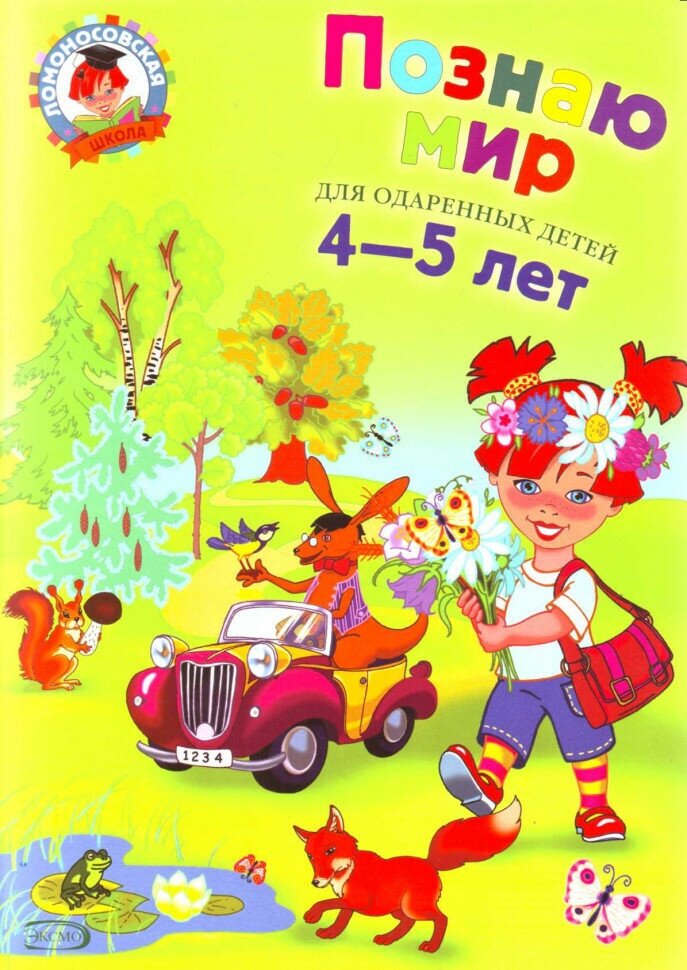 Познаю мир: для детей 4-5 лет (Егупова Валентина Александровна) - фото №13