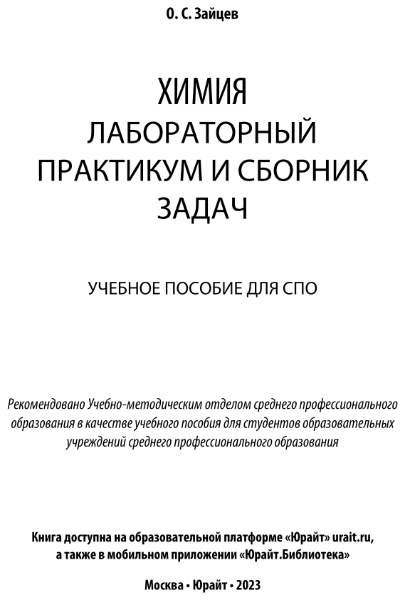 Химия. Лабораторный практикум и сборник задач. Учебное пособие для СПО - фото №2