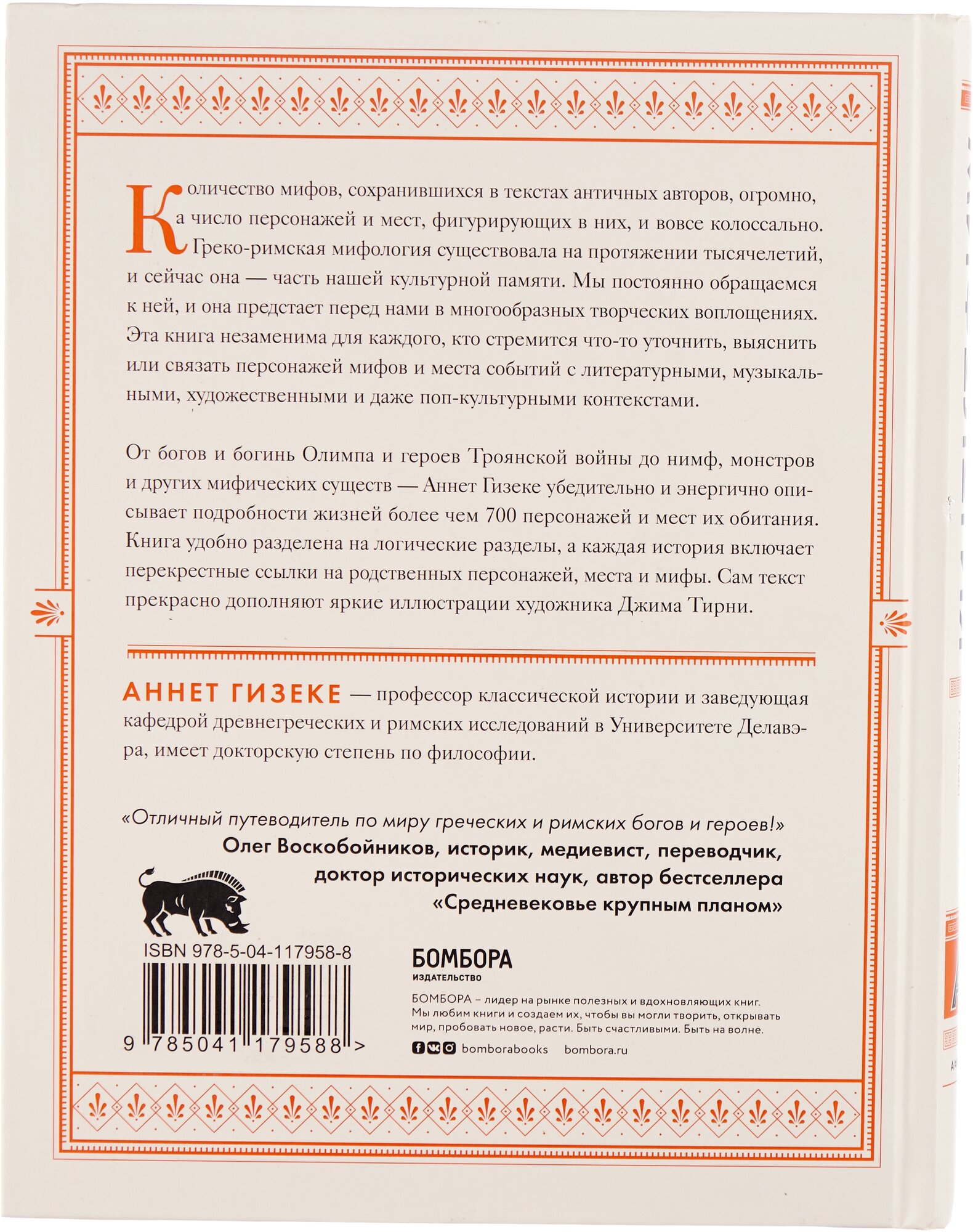 Классическая мифология от А до Я. Энциклопедия богов и богинь, героев и героинь, нимф, духов, чудовищ и связанных с ними мест - фото №3